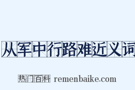 从军中行路难近义词是什么意思的图片